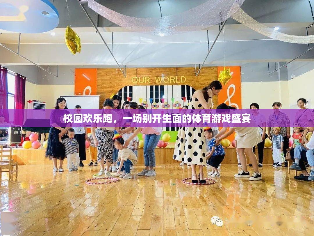 校園歡樂跑，一場別開生面的體育游戲盛宴