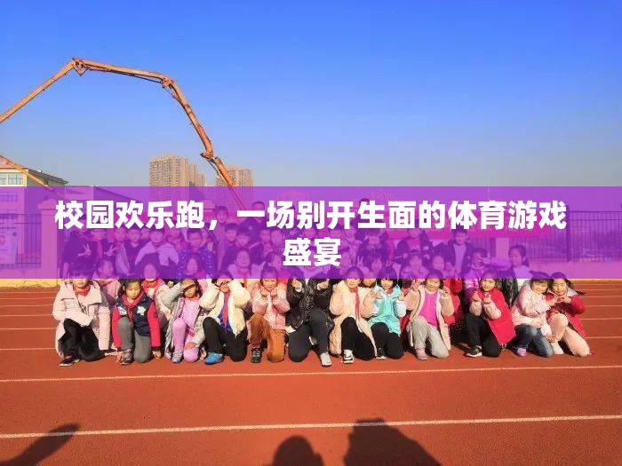 校園歡樂跑，一場別開生面的體育游戲盛宴