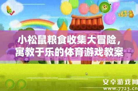 小松鼠糧食收集大冒險(xiǎn)，寓教于樂的體育游戲教案