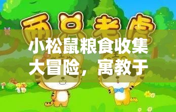小松鼠糧食收集大冒險(xiǎn)，寓教于樂的體育游戲教案