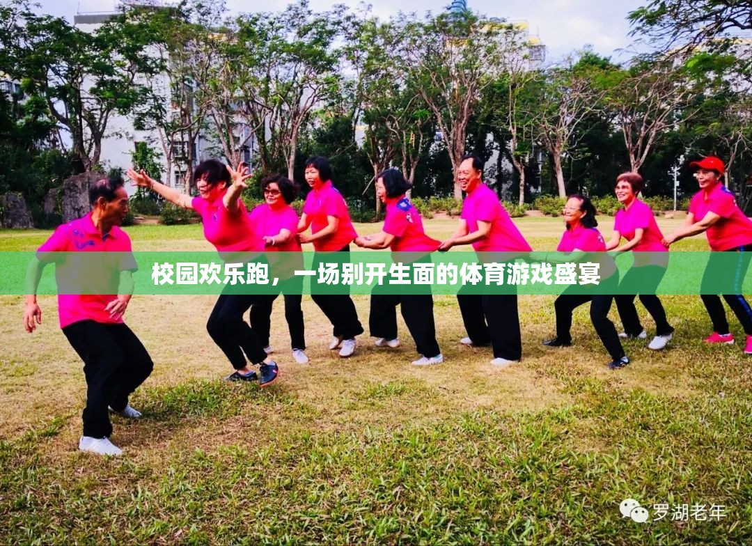 校園歡樂跑，一場別開生面的體育游戲盛宴