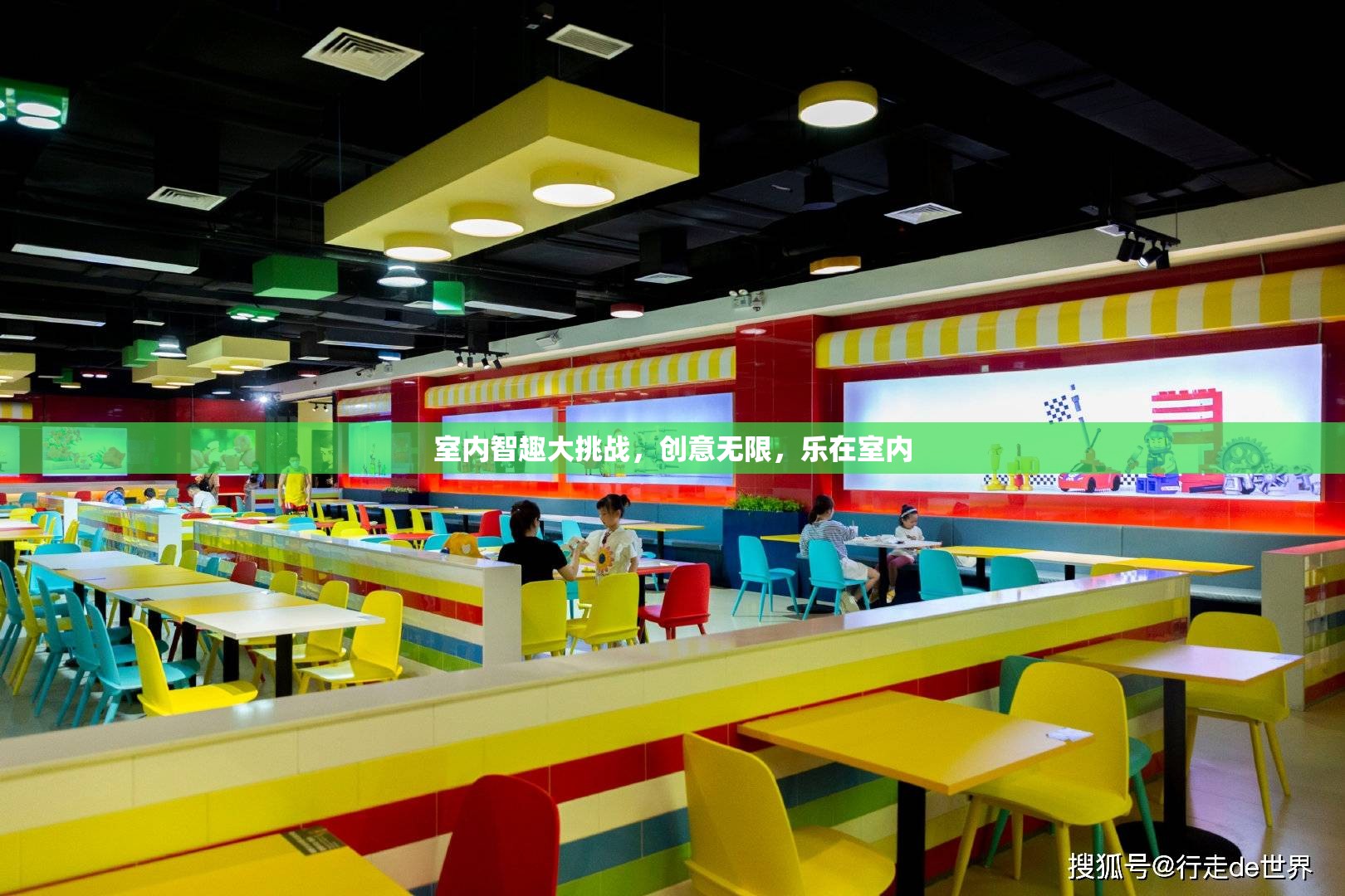 室內(nèi)智趣大挑戰(zhàn)，創(chuàng)意無限，樂在方寸之間
