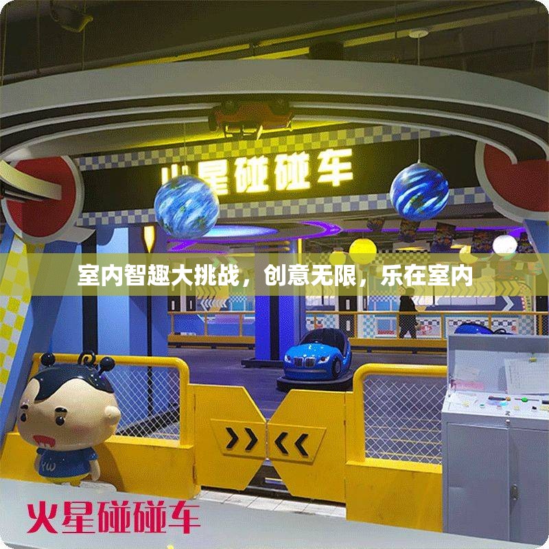 室內(nèi)智趣大挑戰(zhàn)，創(chuàng)意無限，樂在方寸之間