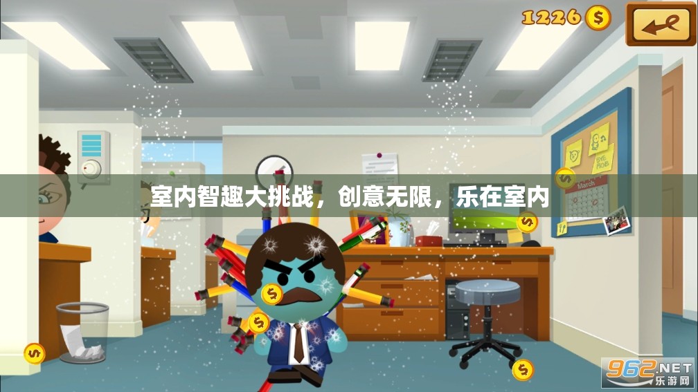 室內(nèi)智趣大挑戰(zhàn)，創(chuàng)意無限，樂在方寸之間