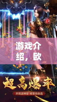 游戲介紹，歐洲戰(zhàn)火，鐵幕之下——重塑歷史與策略的輝煌