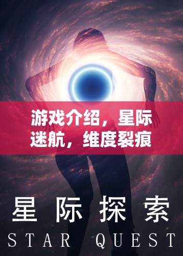 游戲介紹，星際迷航，維度裂痕——探索未知的宇宙奧秘