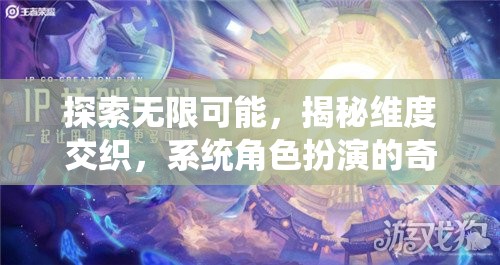 探索無(wú)限維度，系統(tǒng)角色扮演的奇幻之旅
