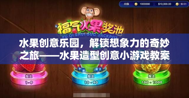 水果創(chuàng)意樂(lè)園，解鎖兒童想象力的奇妙之旅