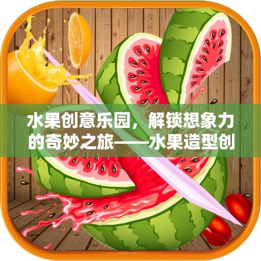 水果創(chuàng)意樂(lè)園，解鎖兒童想象力的奇妙之旅