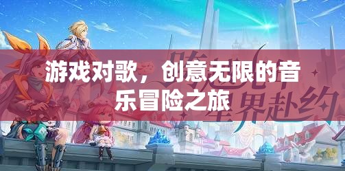 游戲與歌聲的交響，一場(chǎng)創(chuàng)意無(wú)限的音樂(lè)冒險(xiǎn)之旅