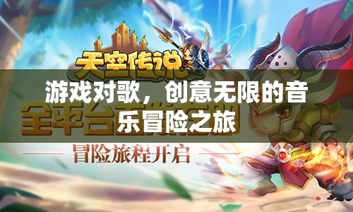 游戲與歌聲的交響，一場(chǎng)創(chuàng)意無(wú)限的音樂(lè)冒險(xiǎn)之旅