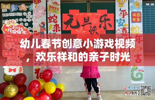 春節(jié)親子歡樂，幼兒創(chuàng)意小游戲視頻，共度溫馨祥和時(shí)光  第1張