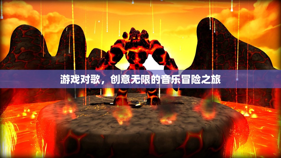 游戲與歌聲的交響，一場(chǎng)創(chuàng)意無(wú)限的音樂(lè)冒險(xiǎn)之旅