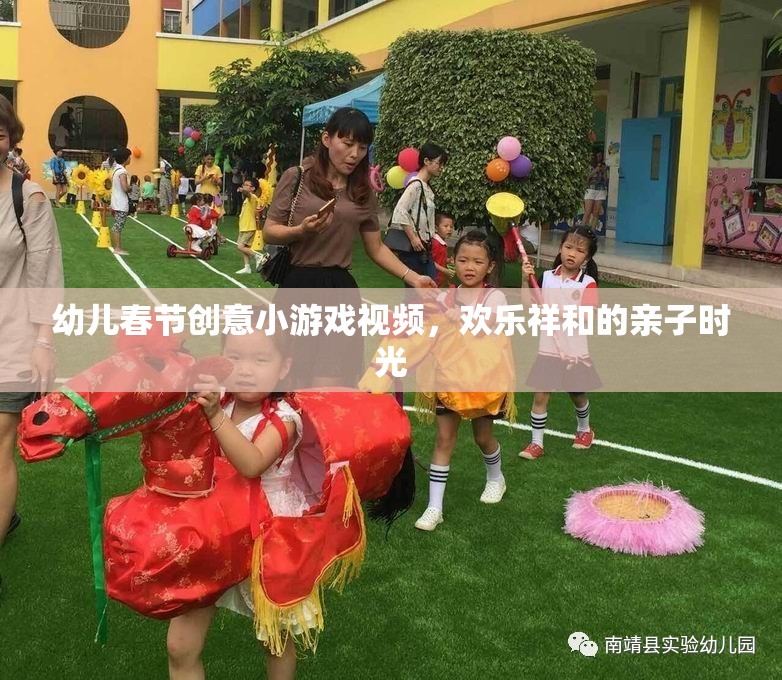 春節(jié)親子歡樂，幼兒創(chuàng)意小游戲視頻，共度溫馨祥和時(shí)光  第2張