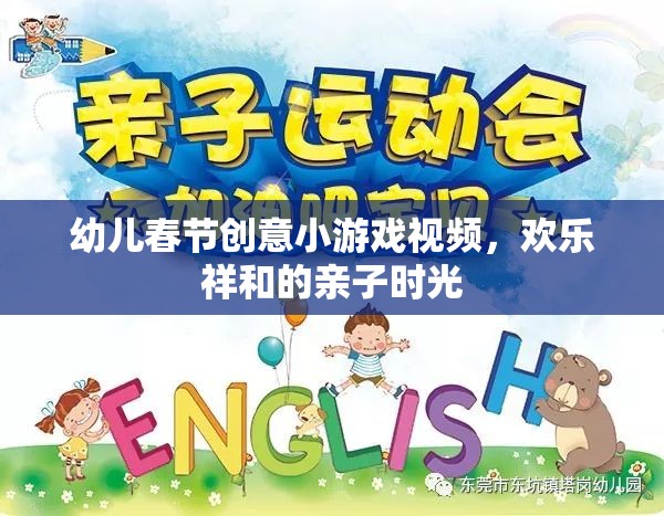 春節(jié)親子歡樂，幼兒創(chuàng)意小游戲視頻，共度溫馨祥和時(shí)光  第3張