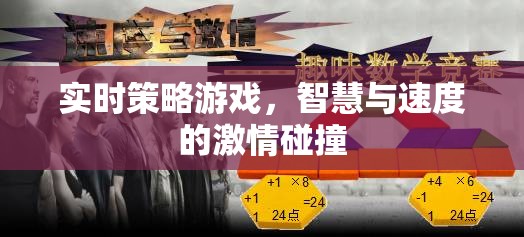 智慧與速度的即時(shí)對(duì)決，探索實(shí)時(shí)策略游戲的魅力