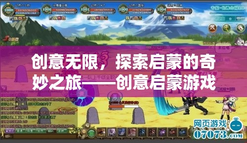 創(chuàng)意無限，探索啟蒙的奇妙之旅——創(chuàng)意啟蒙游戲深度解析