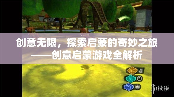 創(chuàng)意無限，探索啟蒙的奇妙之旅——創(chuàng)意啟蒙游戲深度解析