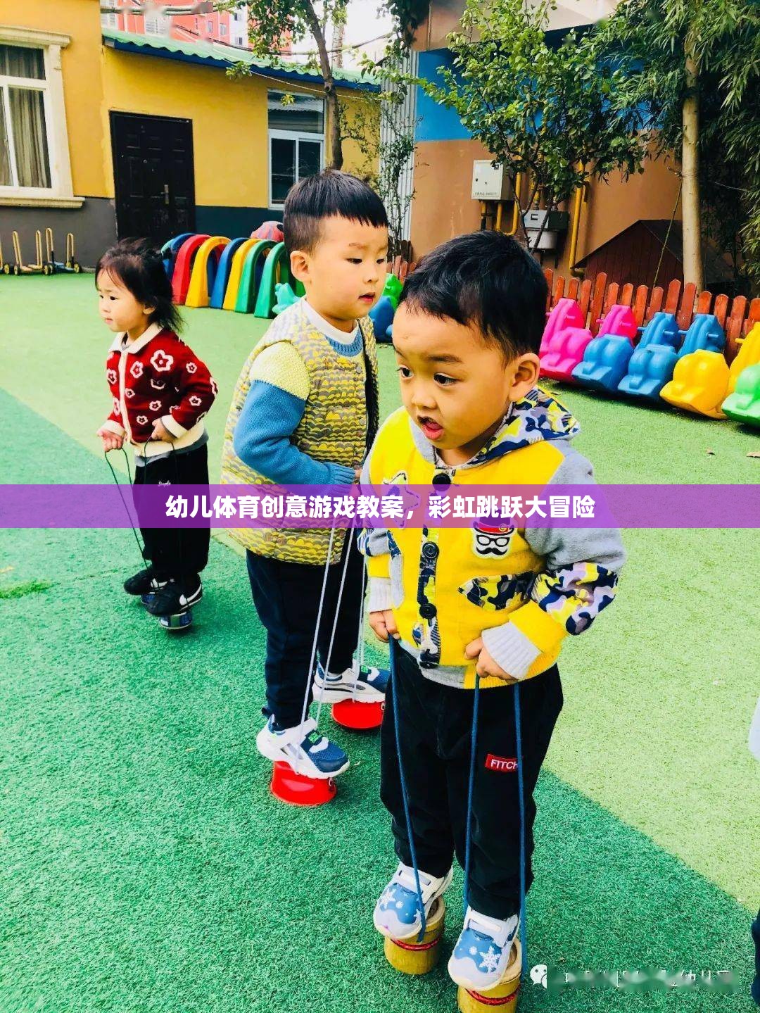 彩虹跳躍大冒險，幼兒體育創(chuàng)意游戲教案