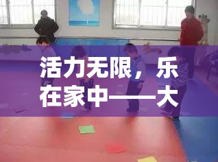 活力無限，樂在家中——大班體育居家小游戲活動全攻略