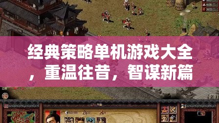 經(jīng)典策略單機游戲大全，重溫往昔，智謀新篇  第1張