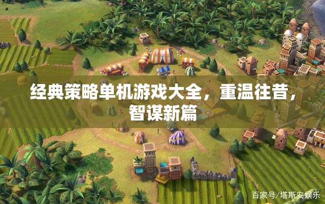 經(jīng)典策略單機游戲大全，重溫往昔，智謀新篇  第3張