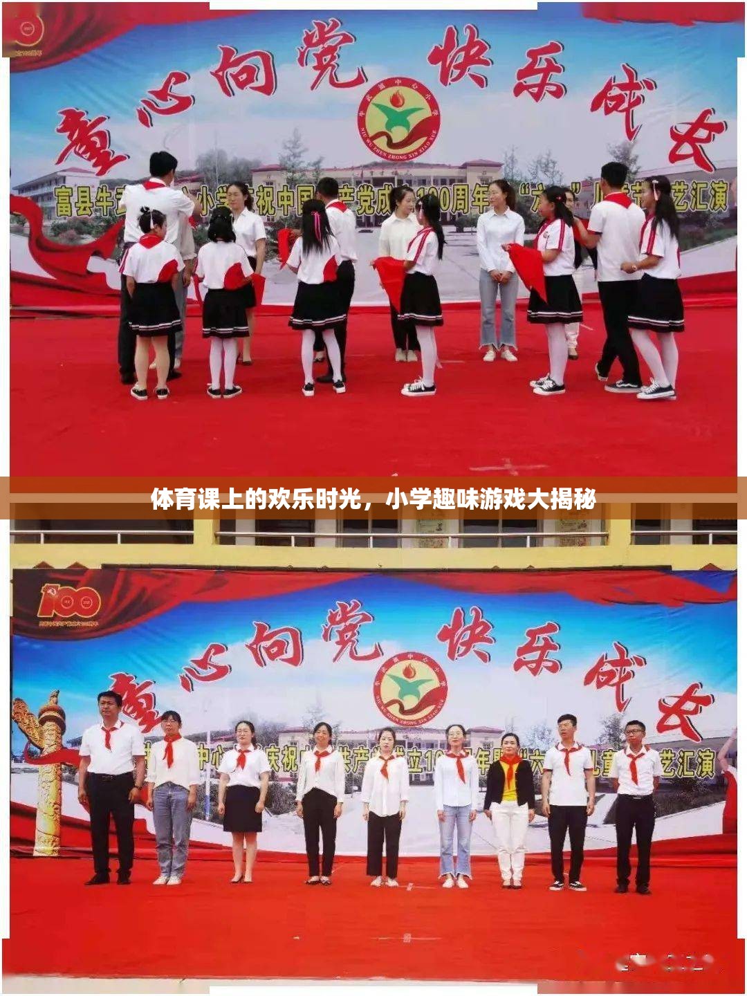 小學(xué)體育課上的歡樂游戲大揭秘，童年的歡笑與成長