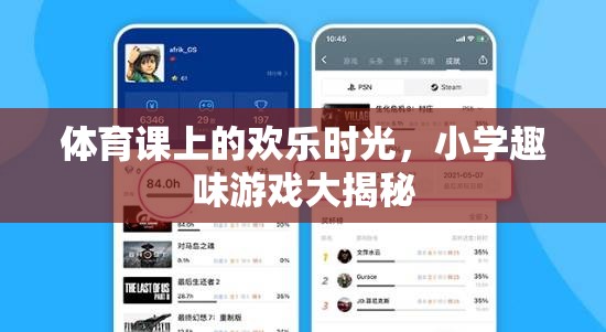小學(xué)體育課上的歡樂游戲大揭秘，童年的歡笑與成長