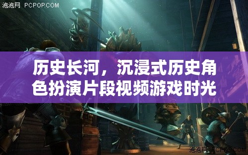 時(shí)光之鑰，沉浸式歷史角色扮演的穿越之旅
