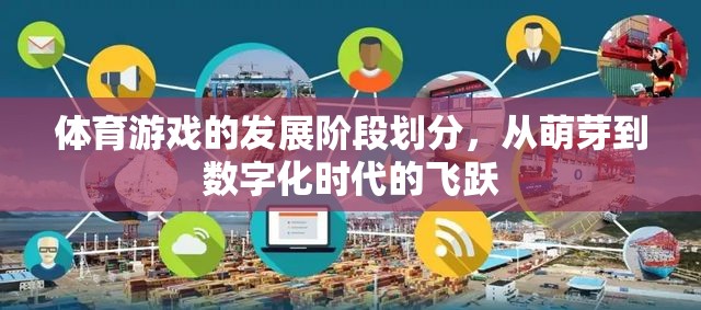 從萌芽到數(shù)字化，體育游戲的發(fā)展階段與飛躍
