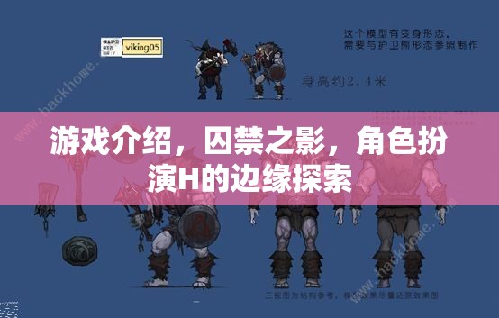 囚禁之影，邊緣探索的H角色扮演游戲