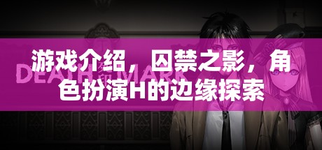 囚禁之影，邊緣探索的H角色扮演游戲