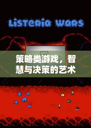智慧與決策的藝術(shù)，探索策略類游戲的魅力