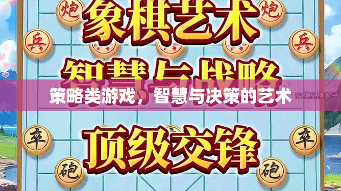 智慧與決策的藝術(shù)，探索策略類游戲的魅力