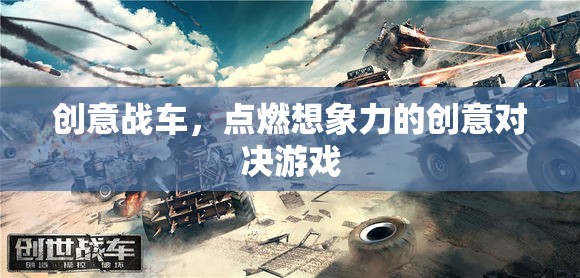 創(chuàng)意戰(zhàn)車，點(diǎn)燃想象力的創(chuàng)意對(duì)決游戲  第1張
