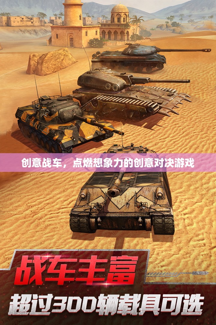 創(chuàng)意戰(zhàn)車，點(diǎn)燃想象力的創(chuàng)意對(duì)決游戲  第3張