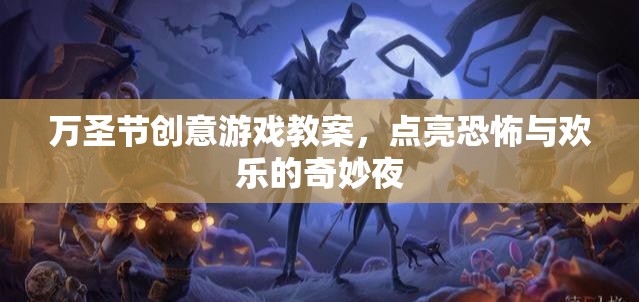 點亮萬圣節(jié)，創(chuàng)意恐怖與歡樂并存的奇妙夜游戲教案  第1張