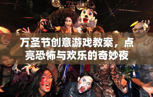 點亮萬圣節(jié)，創(chuàng)意恐怖與歡樂并存的奇妙夜游戲教案  第2張