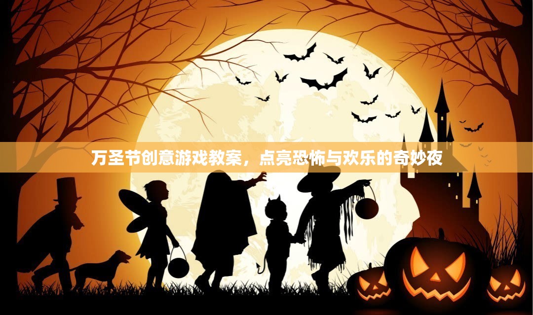 點亮萬圣節(jié)，創(chuàng)意恐怖與歡樂并存的奇妙夜游戲教案  第3張