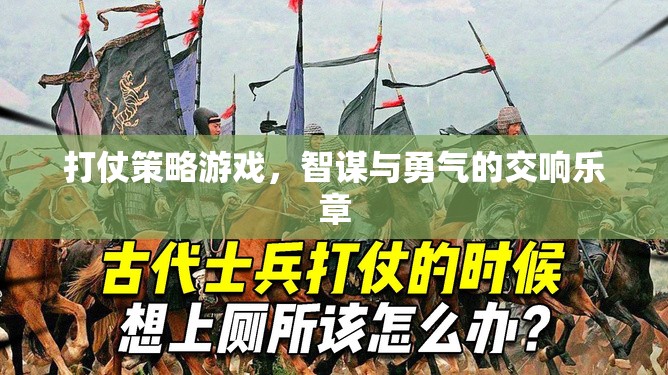打仗策略游戲，智謀與勇氣的交響樂章