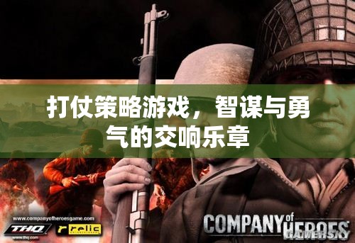 打仗策略游戲，智謀與勇氣的交響樂章