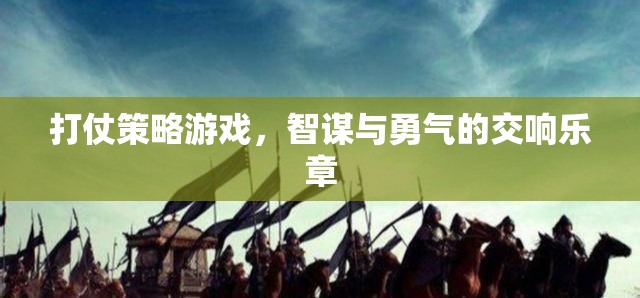 打仗策略游戲，智謀與勇氣的交響樂章