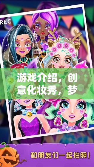 創(chuàng)意化妝秀，夢幻美妝大挑戰(zhàn)的精彩游戲介紹