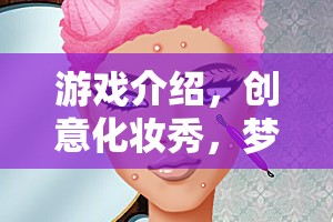創(chuàng)意化妝秀，夢幻美妝大挑戰(zhàn)的精彩游戲介紹