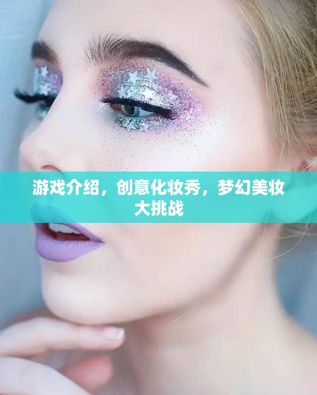 創(chuàng)意化妝秀，夢幻美妝大挑戰(zhàn)的精彩游戲介紹