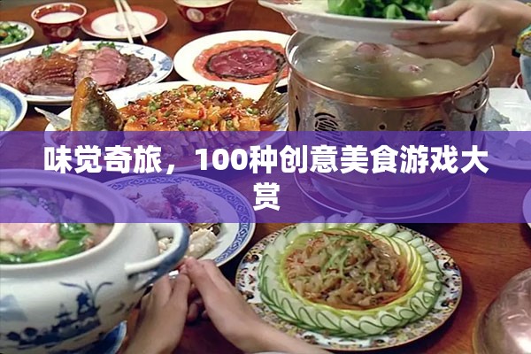 味覺(jué)奇旅，解鎖100種創(chuàng)意美食游戲大賞