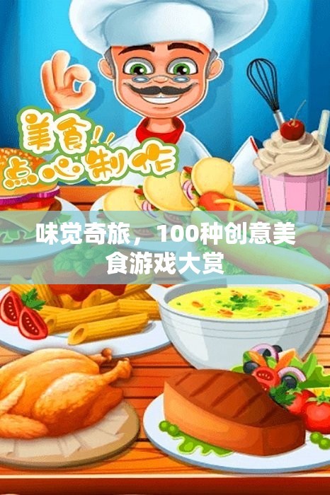 味覺(jué)奇旅，解鎖100種創(chuàng)意美食游戲大賞