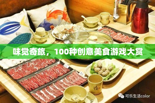 味覺(jué)奇旅，解鎖100種創(chuàng)意美食游戲大賞