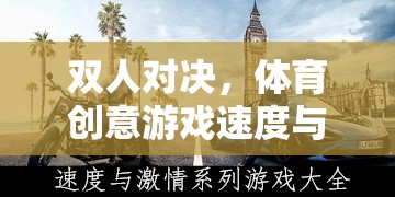 速度與激情，雙人對(duì)決的體育創(chuàng)意游戲