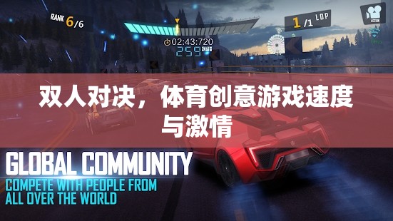 速度與激情，雙人對(duì)決的體育創(chuàng)意游戲